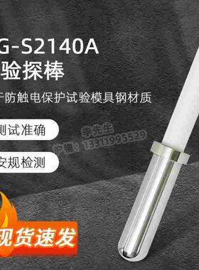 QG-S2140A试验探棒UL试验直指UL507（S2140A) 测试探头安规