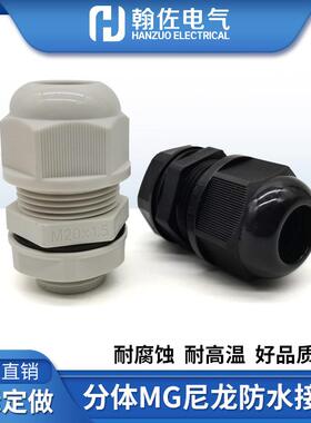 公制外螺纹分体MG尼龙防水接头出口型夹电缆锁头塑料葛兰黑白灰色