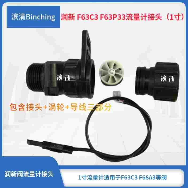 滨清  润新F63C3F68A3F63P3流量计接头1寸口 含接头涡轮流量导线