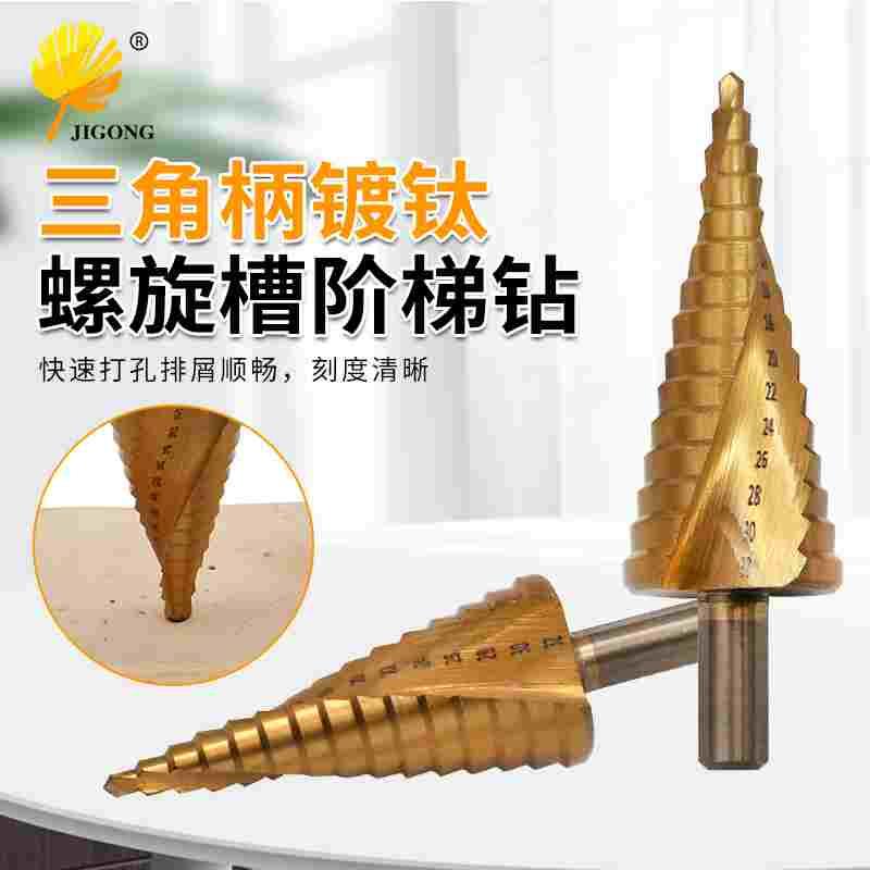 三角柄镀钛螺旋槽阶梯钻4241材质台阶钻宝塔钻多用途钻头4-32mm