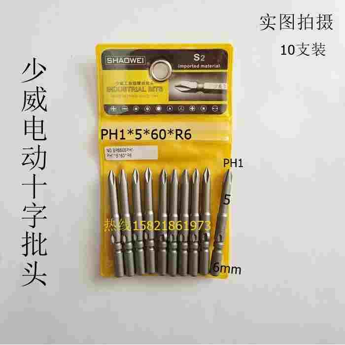 厂家直销少威802电动十字螺丝批头，电动十字螺丝批咀PH1*5*60*R6