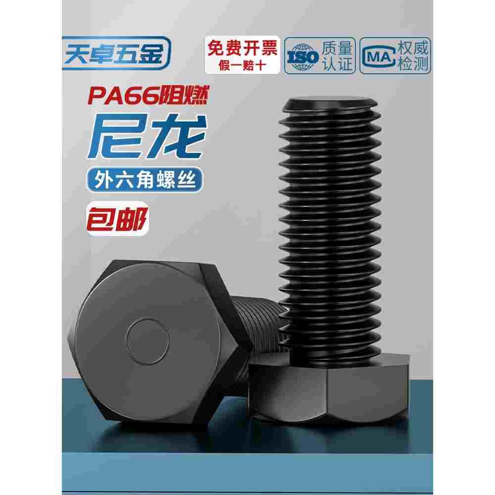 绝缘阻燃尼龙塑料塑胶外六角螺丝螺栓加长螺杆M3M4M5M6M8M10M12mm