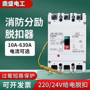 消防断路器带分励脱扣DC24V/220V断电空气开关160A强切空开塑壳式
