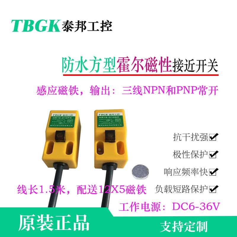 HR18-D10NK/PK方型防水霍尔开关磁性传感器感应磁铁三线NPN和PNP