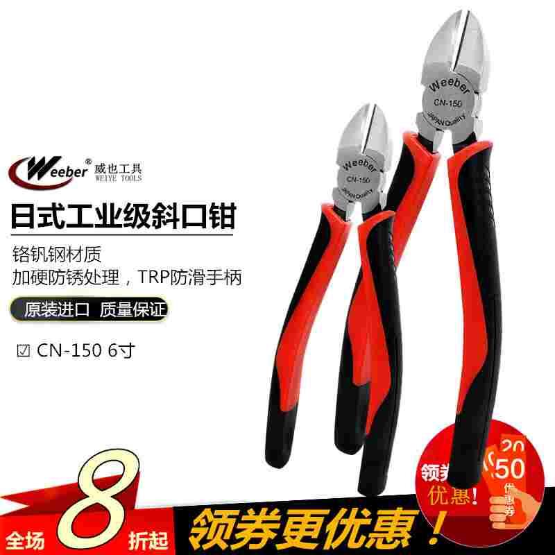 日本weebe进斜口钳CN-150钢丝铁丝断线钳6寸斜嘴钳工业级偏口钳子