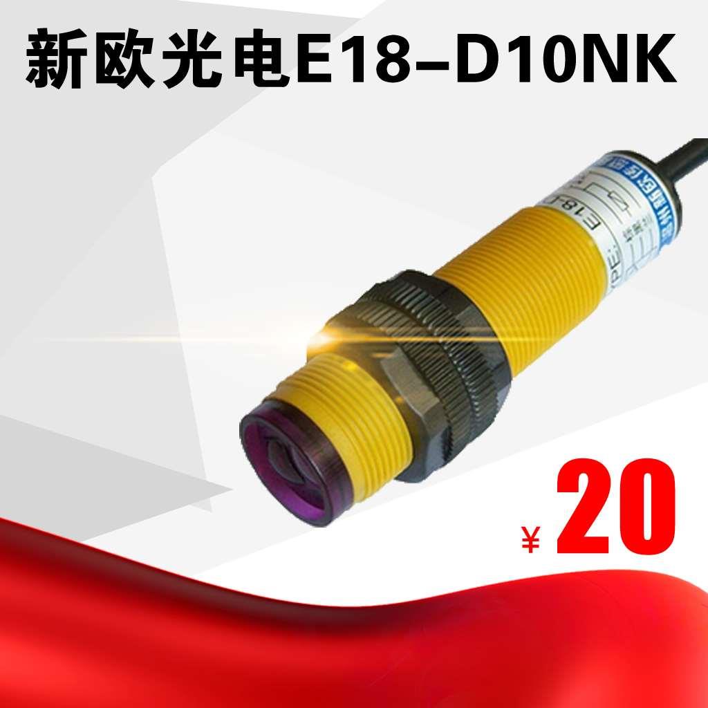【正品新欧】 E18-D10NK 漫反射 圆形光电开关 10CM NPN直流常开