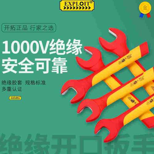 开拓绝缘开口扳手电工专用工具防触电板手万能两用叉子6-32mm叉口
