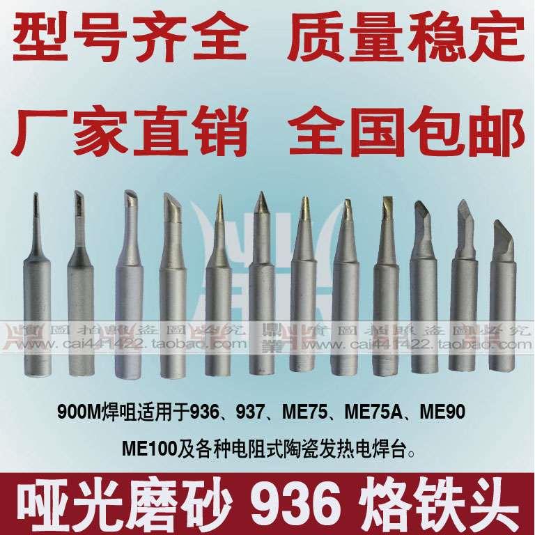 白光936焊台电焊头 哑光磨砂 900M-T-BCDISK 圆尖扁斜刀型 烙铁头
