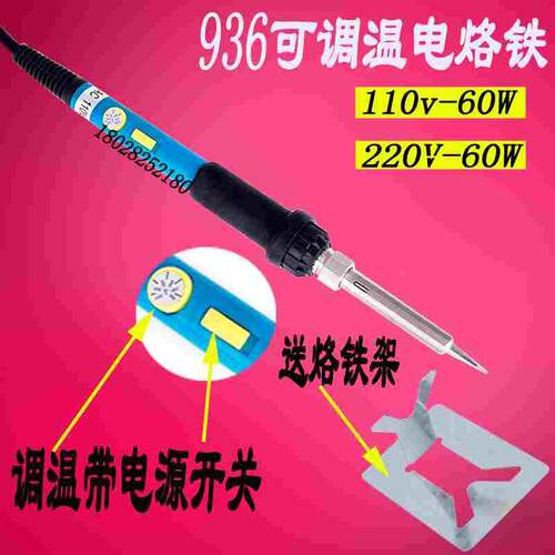 936可调温内热式烙铁220v110V60W开关电烙铁可调恒温电烙铁进口芯