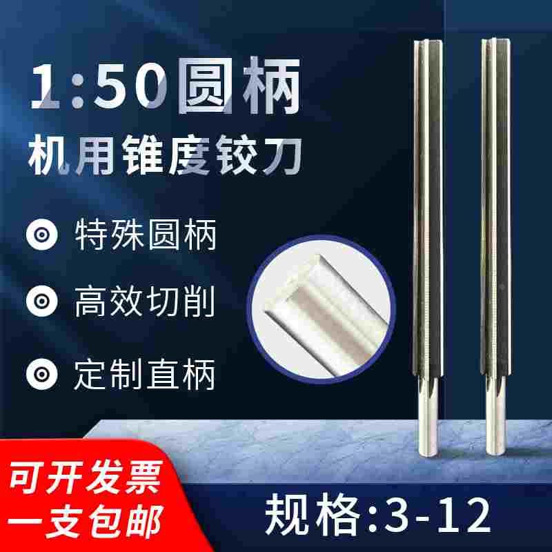 限量1比50锥销高速钢HSS 1:50圆柄直柄锥度机用铰刀3 4 6 8 10 12