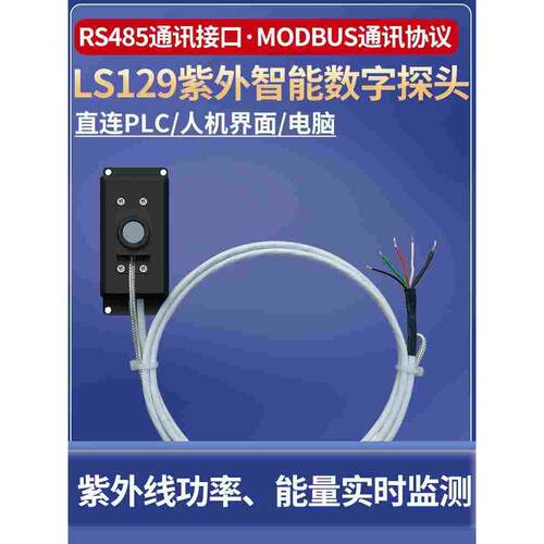 林上LS129紫外辐射传感器紫外能量在线检测仪紫外线智能数字探头