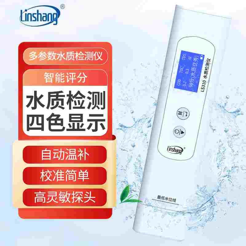 林上六参数水质检测仪TOC/COD/TDS/EC自来水纯净水质测试笔LS310