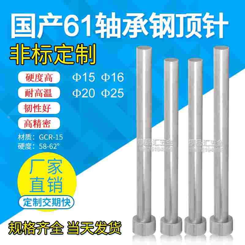国产SDK61轴承钢顶针/全硬顶针skd61顶针Gcr-15轴顶针15/16/20/25