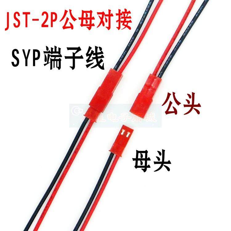JST-2P端子线 对接线对插线连接线线束10CM空中对插接头公母一套