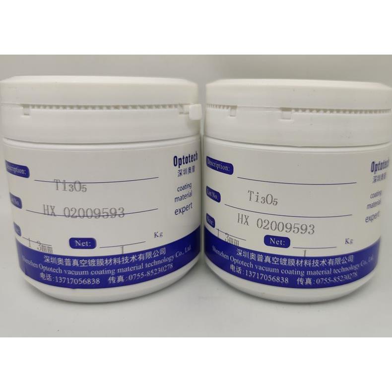 1-3mm五氧化三钛ti3o5蒸发真空镀膜耗材光学镜片光学镀膜材料颗粒