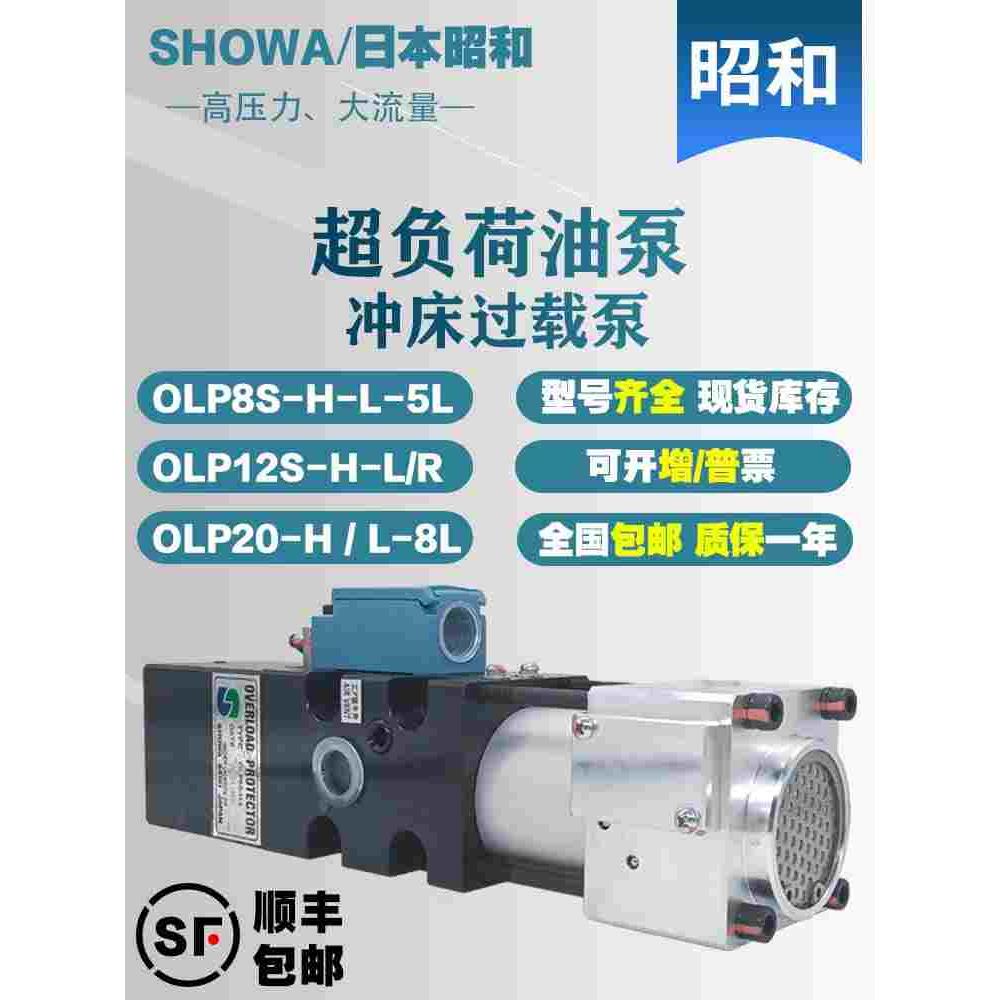 昭和液压过载泵OLP8S-H-L气动泵OLP20冲床超负荷油泵OLP12S-L-R/L