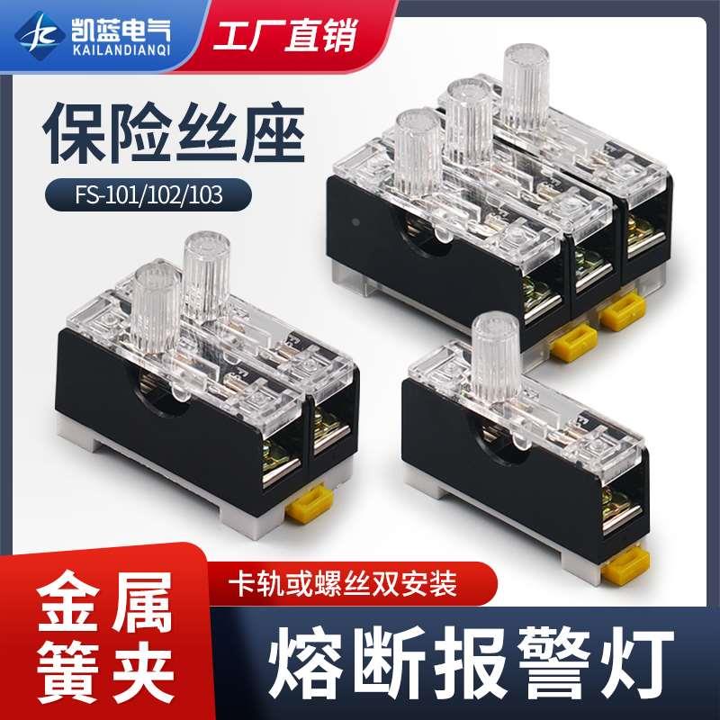 FS-101保险丝座带灯保险盒保险座 6X30内置10A低压熔断器