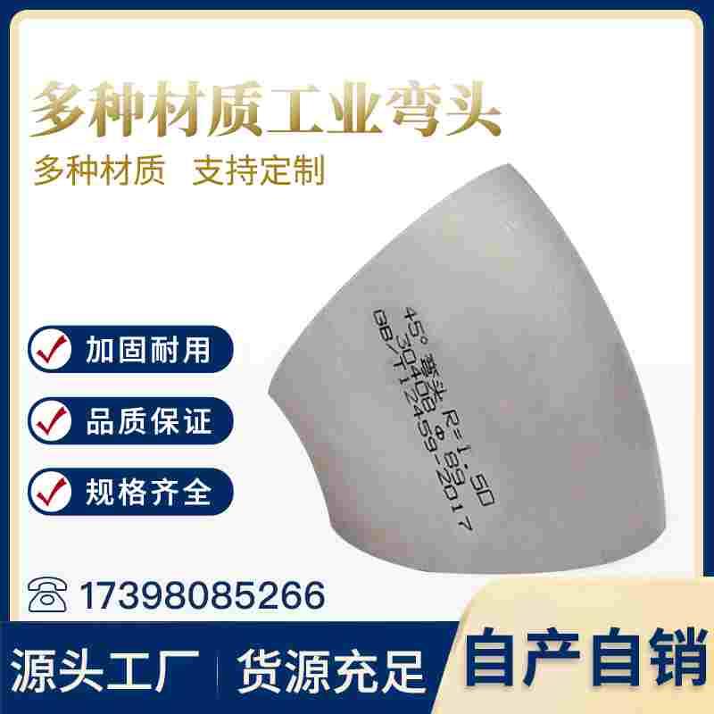 工业级弯头316L不锈钢45度冲压焊接管件弯管水管弯头可定制现货