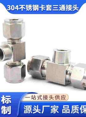 304不锈钢卡套内丝三通内螺纹高压仪表管转接头双卡套压力表接头