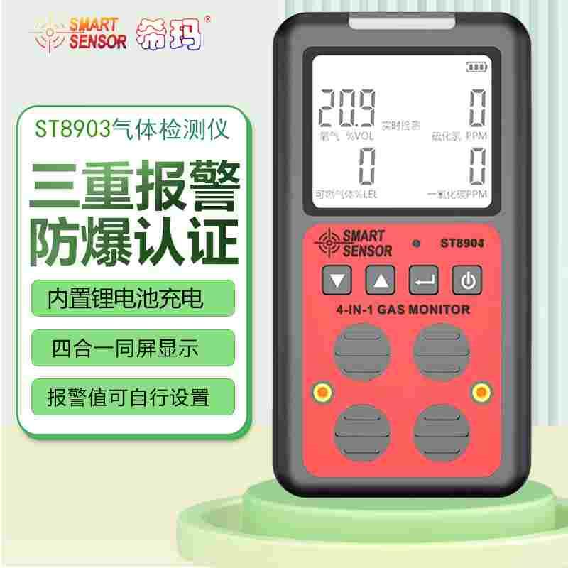 希玛ST8903四合一气体检测仪ST8904防爆CO硫化氢浓度报警器AS8900