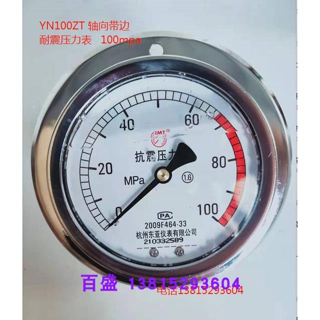 YN100ZT面板式轴向带边抗震油浸耐震压力表100mpa杭州东亚仪表