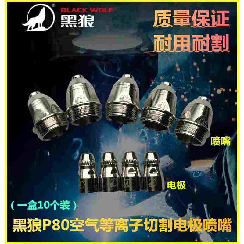 黑狼P80空气等离子切割电极喷嘴LGK空气等离子铪丝耐用切割电极嘴