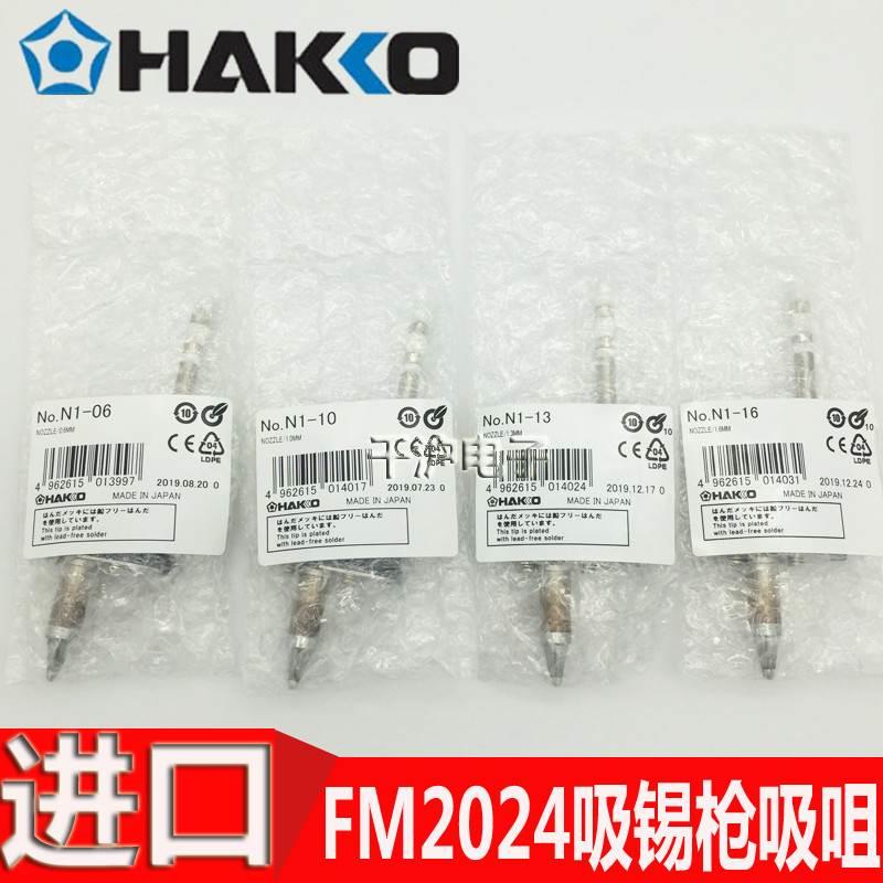 HAKKO日本白光原装吸咀N1-06 8 10 13 16 23/L10  FM2024吸锡枪用