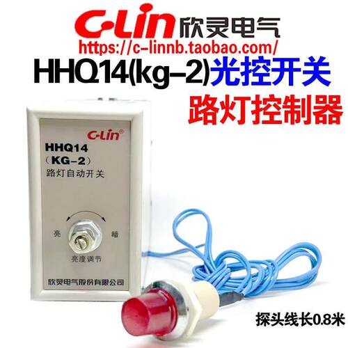 欣灵牌HHQ14(KG-2) AC220V路灯光控自动控制开关控制器带光敏探头