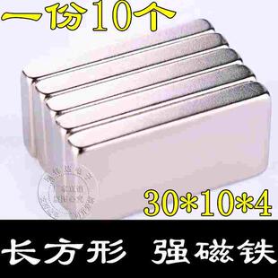 钕铁硼长方形磁铁强磁铁纱窗强磁30x10x4高磁吸铁石强磁铁10个