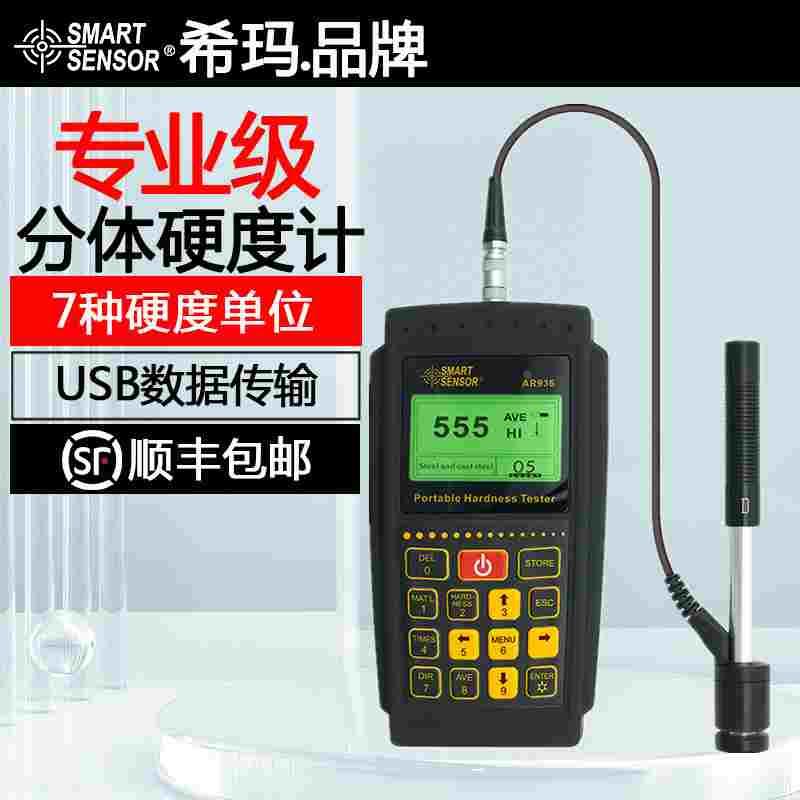 希玛AR936数显分体式里氏硬度计高精度不锈钢金属铁块硬度测量仪