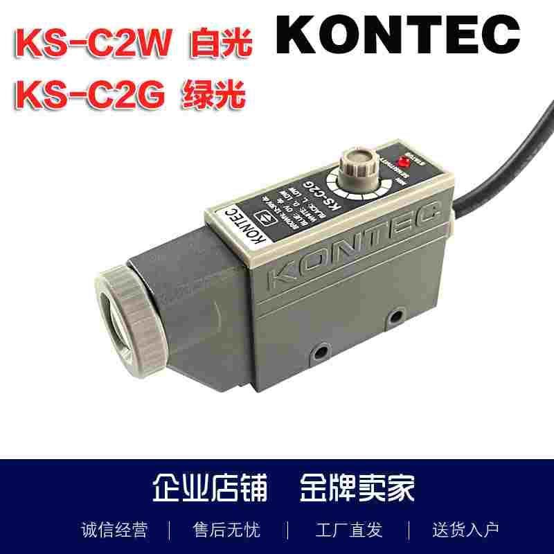 KS-C2G富台光电眼台湾KONTEC色标传感器KS-C2W单光白光绿光