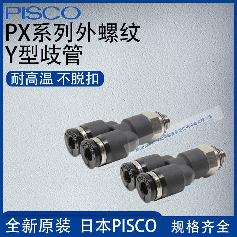 日本PISCO外螺纹Y型歧管气动接头PX4-M5 6-01 8-02 10-03 PX16-04