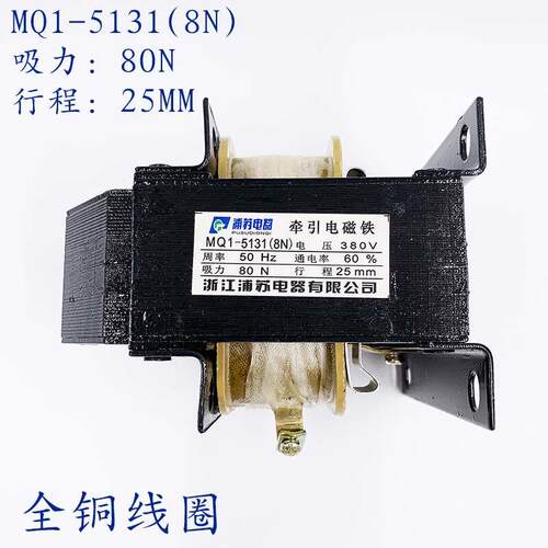 电磁铁MQ1-8N交流牵引电磁铁MQ1-5131行程25MM 吸力80N 380V 220V