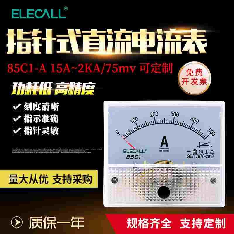 伊莱科指针式直流电流表安培表高精度85C1-A机械表头15A~5KA/75mv