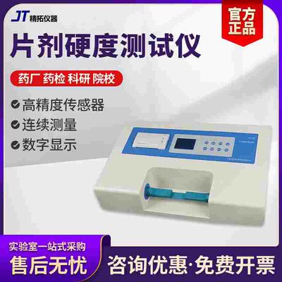 天津精拓YD-1/YD-2药物片剂硬度仪手动电动加压YD-20片剂硬度测定