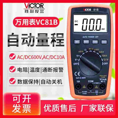 胜利VICTOR VC81B/VC81D数字防烧万用表自动量程手持万能表多用表