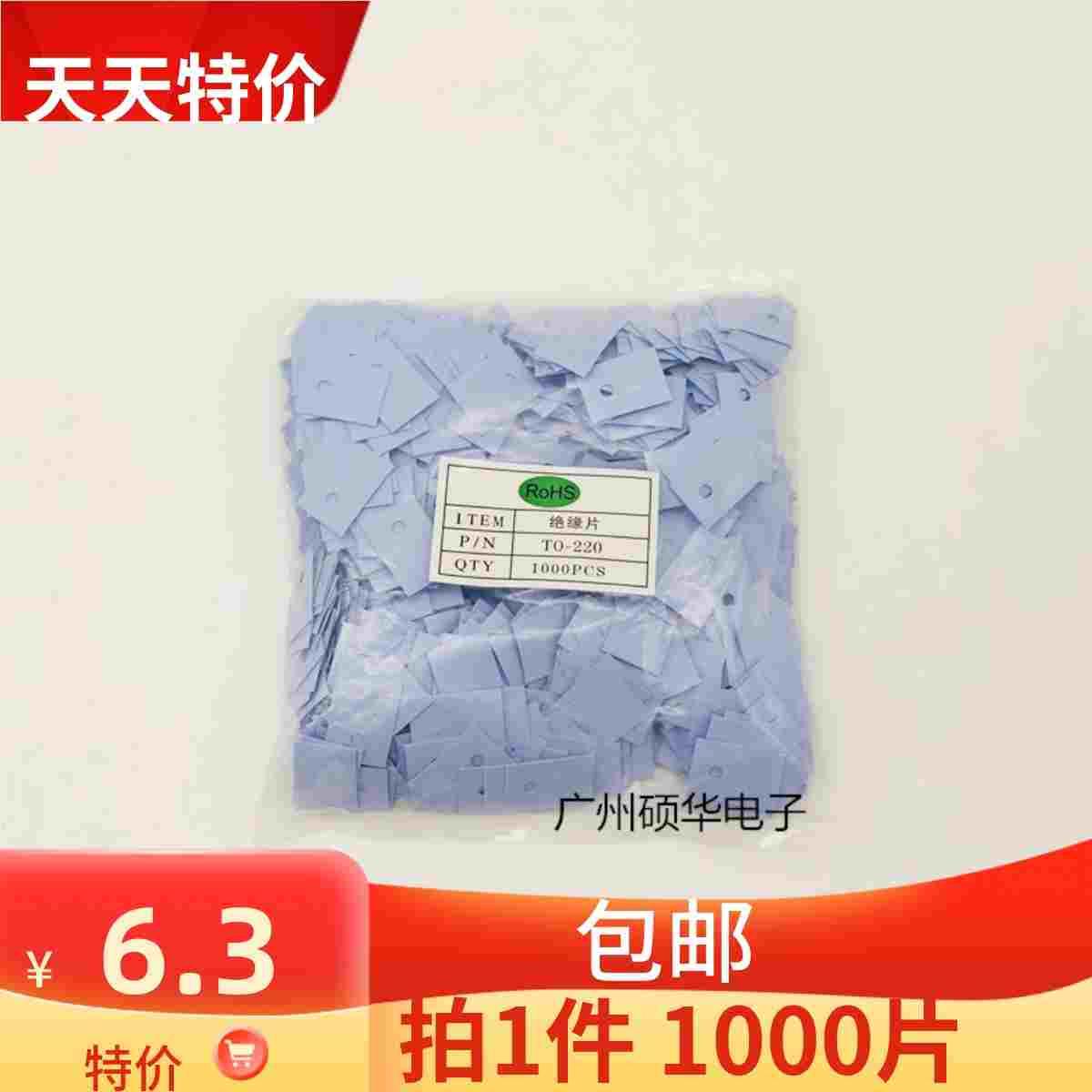 包邮矽胶片TO-220 绝缘硅胶片三极管功率管绝缘垫片 耐高温散热片