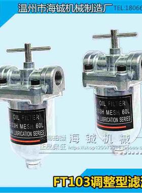 FT103调整型滤油器/312润滑过滤油器/3分滤油器 汽油60目滤油机