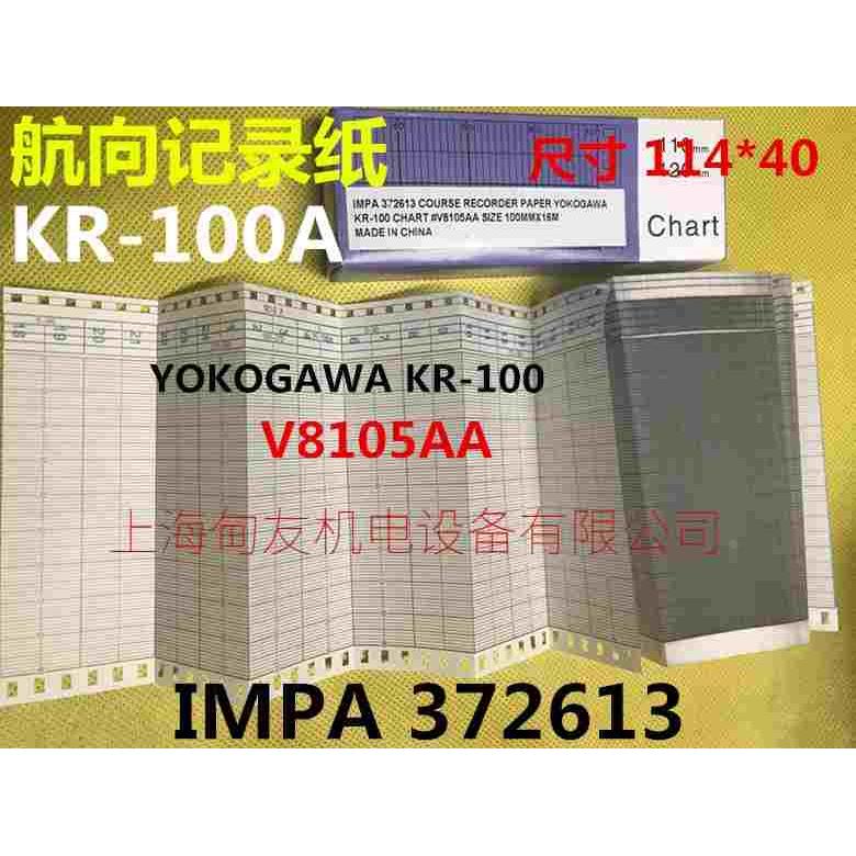 船用KR-100A MKR-101A航海仪表记录纸航向记录仪折叠打印纸V8105