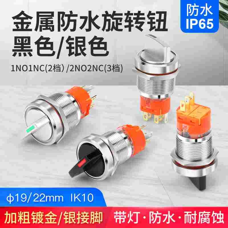 19 22mm金属旋钮开关2档1开1比 3档2开2闭 LED指示灯5 9 12 24V