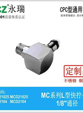 NCZ|RP-MC直角快拧公头MCD 2104 21025 美容医疗CPC金属快速接头