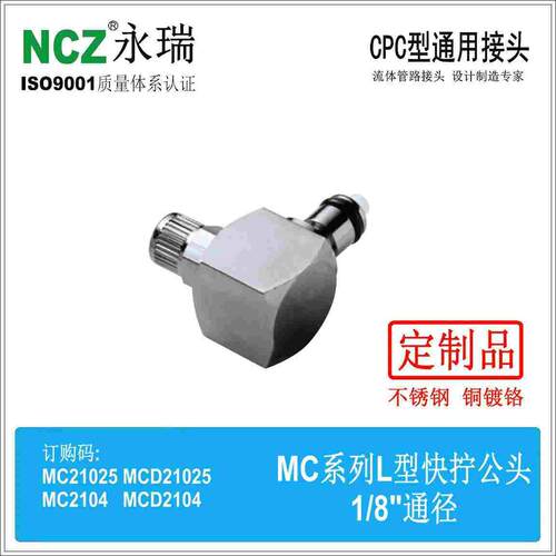 NCZ|RP-MC直角快拧公头MCD 2104 21025 美容医疗CPC金属快速接头