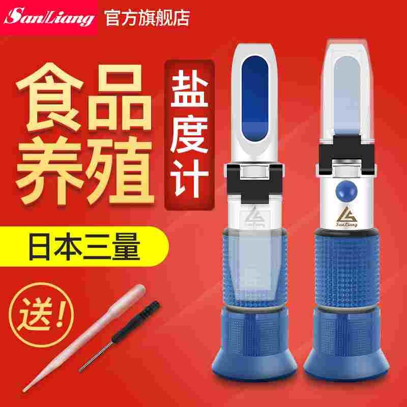 日本三量食品盐度计咸度计卤水咸度盐度计海水测盐器盐度计餐饮