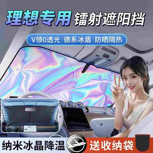 理想L7/L8/L9/ONE/MEGA汽车镭射遮阳挡前帘玻璃防晒隔热遮阳板伞