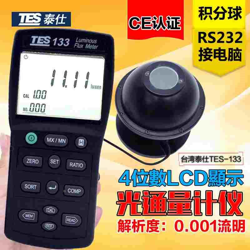 台湾泰仕数字光通量计TES-133高精度LED灯流明测试仪光通量检测仪