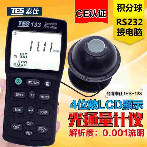 台湾泰仕数字光通量计TES-133高精度LED灯流明测试仪光通量检测仪