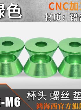 M2M2.5M3M4M5台湾进口彩色铝合金圆柱杯头内六角螺丝垫片垫圈绿色