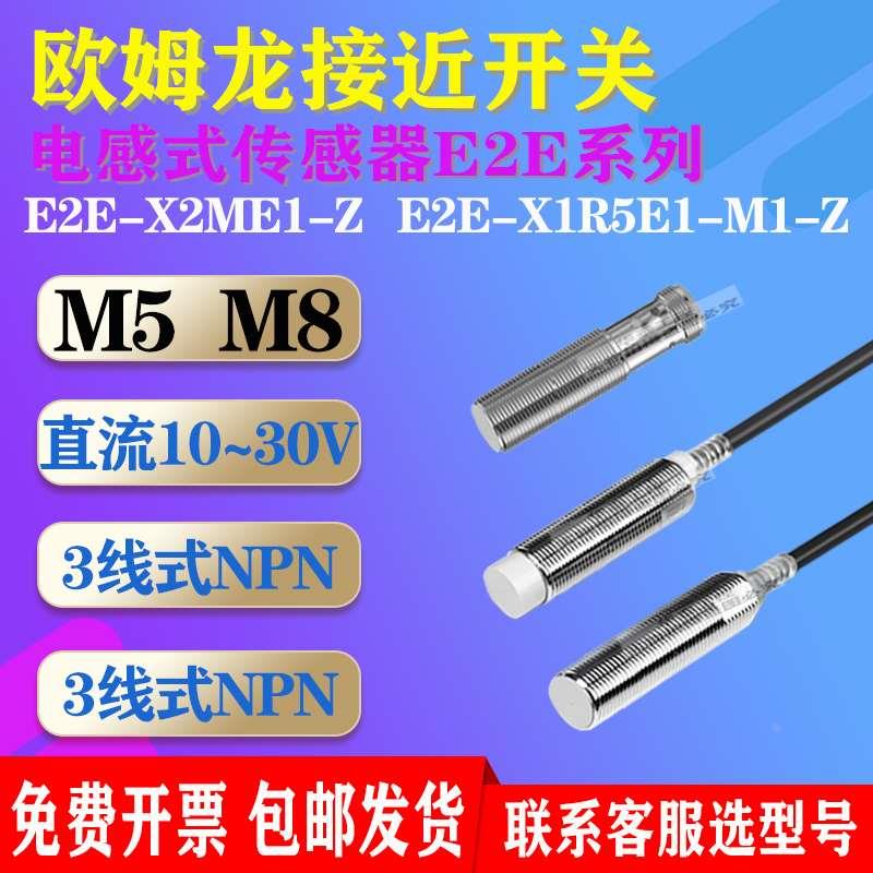 24V三线NPN M5 M8欧姆龙接近开关传感器E2E-X2ME1-Z X1R5E1-M1-Z