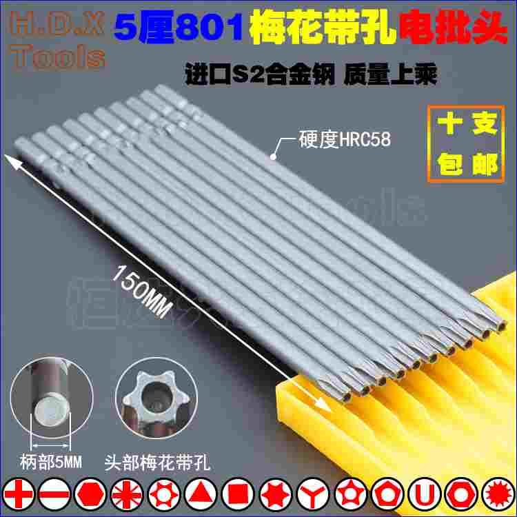 801梅花带孔电批头 S2钢圆柄5mm强磁六角电动螺丝刀起子T8T15 T25