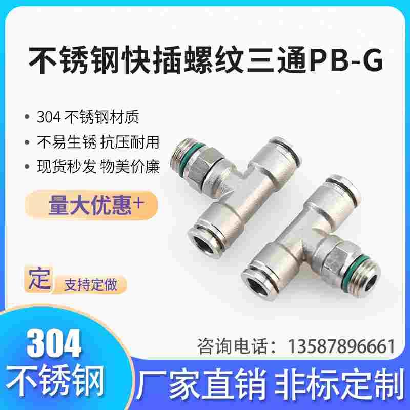 厂家直销不锈钢304PB型公制M螺纹快插T型三通 快速气源旋转管接头